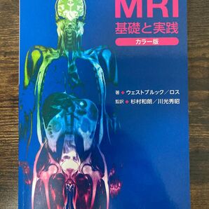 MRI 基礎と実践 カラー版
