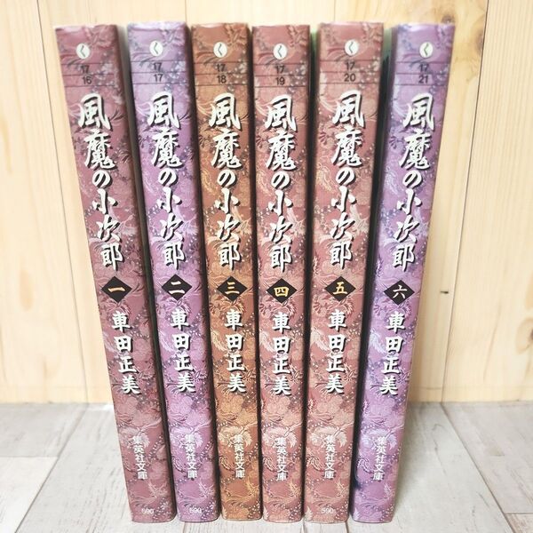 風魔の小次郎 1〜6巻セット 車田正美 集英社文庫