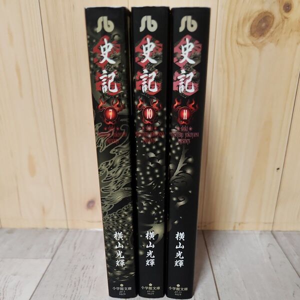 史記 7、10、11巻(小学館文庫) 横山光輝/著