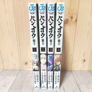バンオク - 盤王 - 1~4巻セット