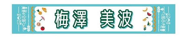 梅澤美波 真夏の全国ツアー2025 マフラータオル