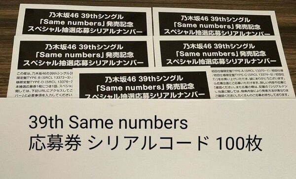 乃木坂46 Same numbers 応募券 100枚セット