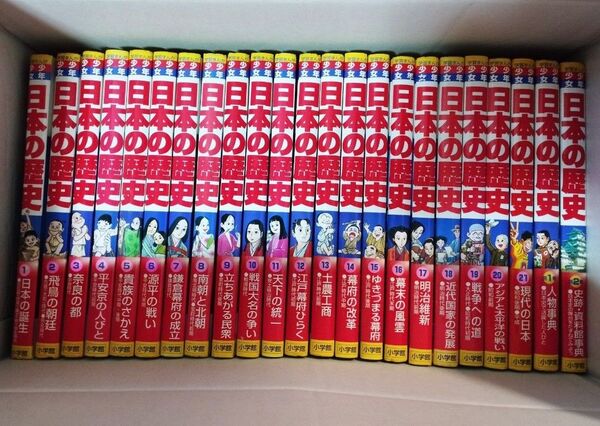【小学館】日本の歴史1~21 &別冊1.2 合計23冊