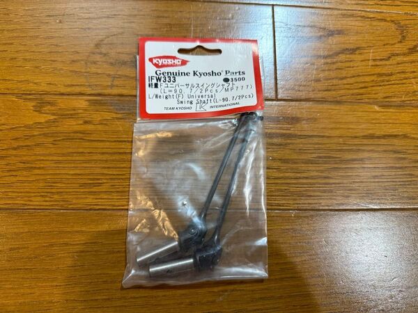 軽量フロントユニバーサルスイングシャフト(L=90.7/2Pcs/MP7 IFW333 純正新品 京商 インファーノ