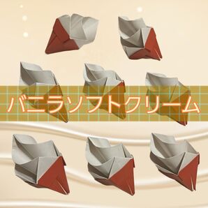 【同梱100円値引き】【★立体★折り紙 ソフトクリーム 8個セット 現品発送】バニラ