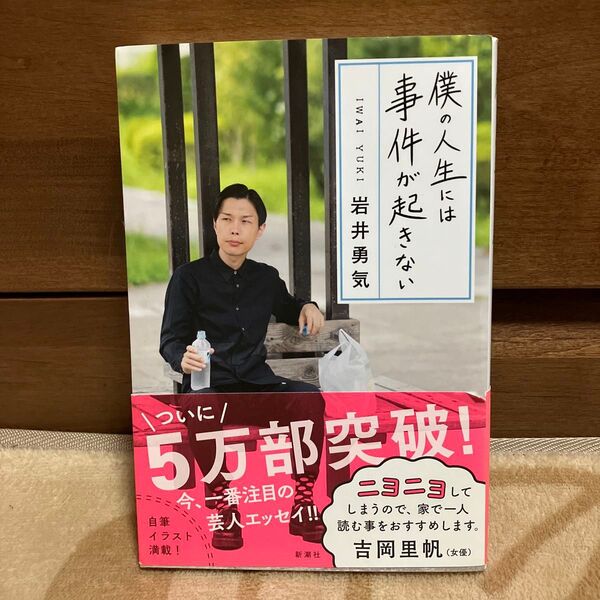 僕の人生には事件が起きない 岩井勇気/著
