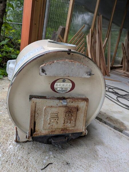長府製作所CH2-?薪風呂 母体のみ