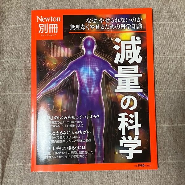 減量の科学 なぜやせられないのか無理なくやせるための科学知識 Newton ニュートン別冊