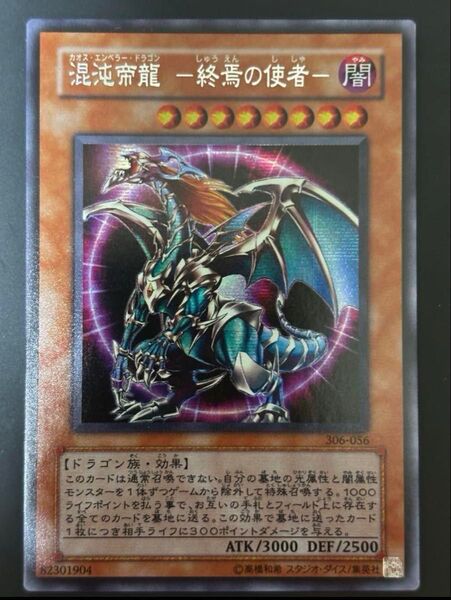 混沌帝龍 ー終焉の使者ーシークレットレア