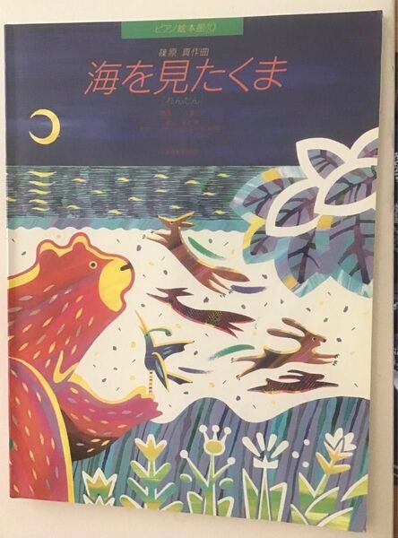 ピアノ絵本館10 海を見たくま ピアノ連弾楽譜付き