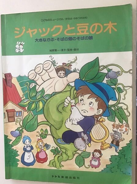ジャックと豆の木 他 ドレミ楽譜出版社