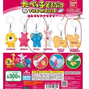 たべっ子どうぶつ ガチャガチャ 計4個