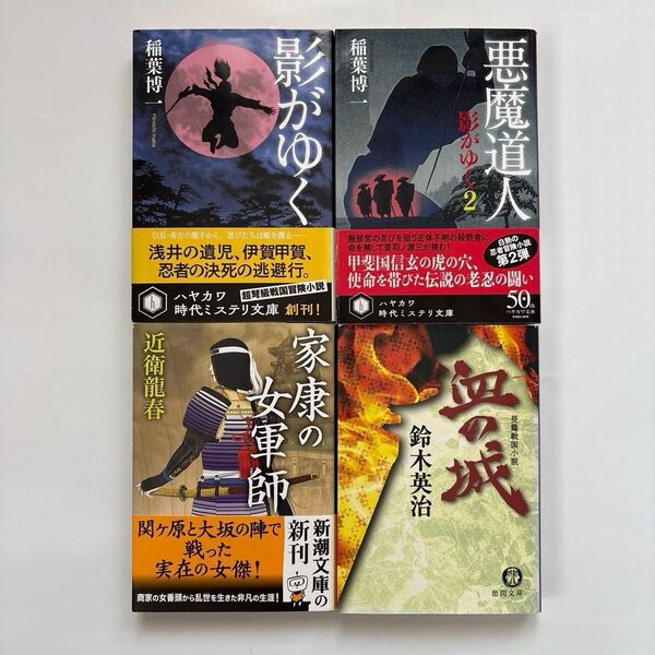 時代小説 文庫本4冊セット 稲葉博一/近衛龍春/鈴木英治