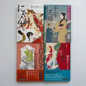 時代小説 文庫本4冊セット あさのあつこ/井川香四郎/宇江佐真理/岡本さとる