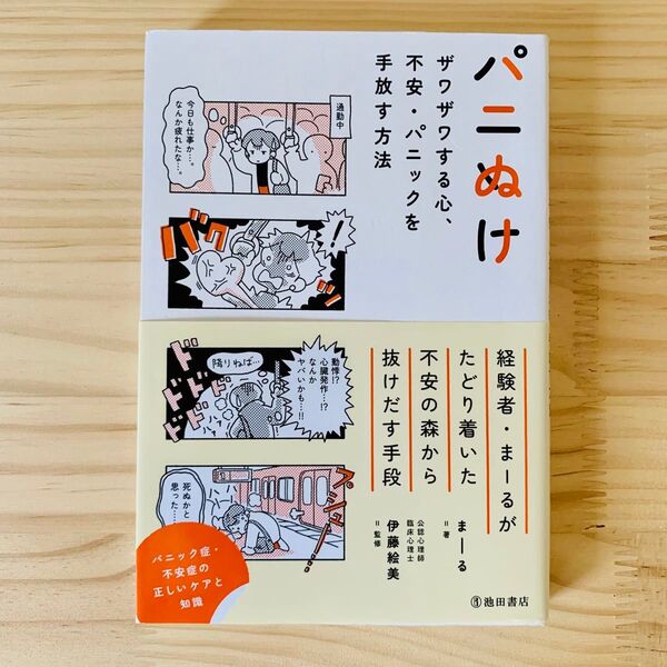 パニぬけ ザワザワする心、不安・パニックを手放す方法 まーる/著 伊藤絵美/監修