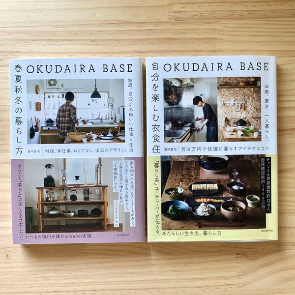 OKUDAIRA BASE自分を楽しむ衣食住 / 春夏秋冬の暮らし方 奥平眞司 2冊セット