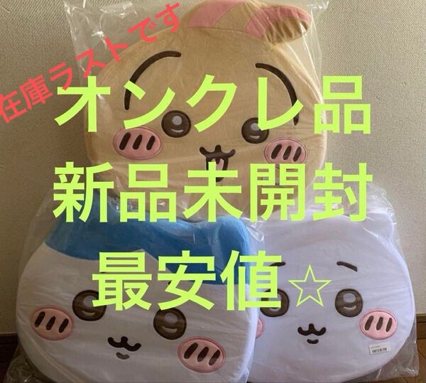 【オンクレ品、新品未使用】ちいかわ 低反発クッション3種セット(うさぎ ちいかわ ハチワレ)