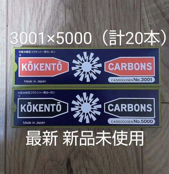 新品未使用 コウケントー 黒田製作所 光線 カーボン 光線治療 3001 5000 計20本 kokento コーケントー 炎症