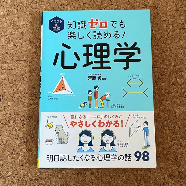 イラスト&図解知識ゼロでも楽しく読める!心理学 齊藤勇/監修 A-75