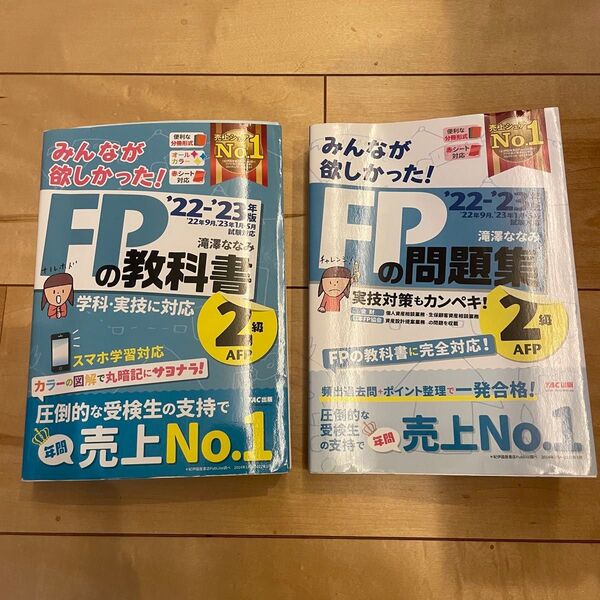 FP2級 みんな欲しかった!FPの教科書・問題集 セット '22-'23年版 滝澤ななみ TAC AFP