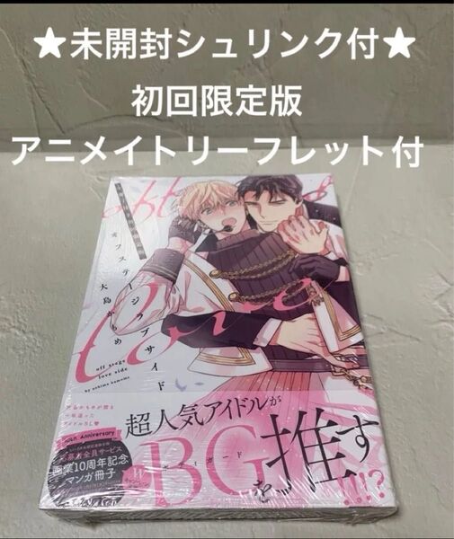 【未開封シュリンク付】オフステージラブサイド 小冊子付き初回限定版 大島かもめ アニメイトリーフレット付