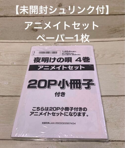 【未開封シュリンク付】夜明けの唄4 アニメイトセット ユノイチカ