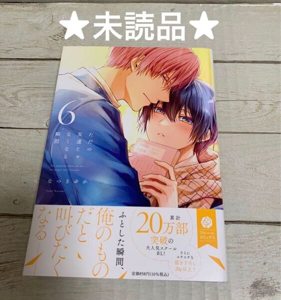 【未読品】ただの友達じゃなくなる瞬間6 なつきゆか
