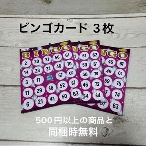 ビンゴカード 3枚