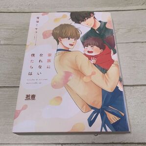 家族になれない僕たちは 富塚ミヤコ