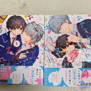 おやすみ、またね。ましろくん。/ おやすみ、またね。ましろくん。2 カトウロカ 2冊セット