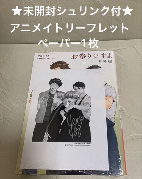 【未開封シュリンク付】お参りですよ 番外編 山本小鉄子 アニメイトリーフレット付