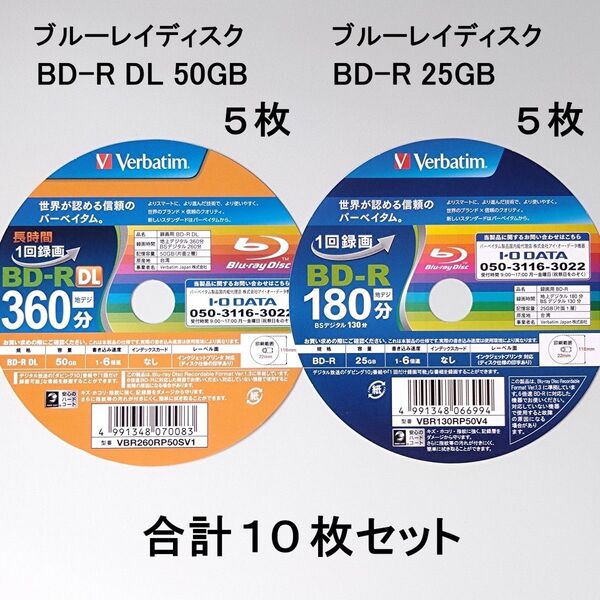 ブルーレイディスクBD-R DL(50GB)5枚 + BD-R(25GB)5枚 合計10枚セット