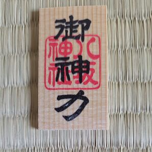 八坂神社 御神力