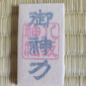 八坂神社 御神力