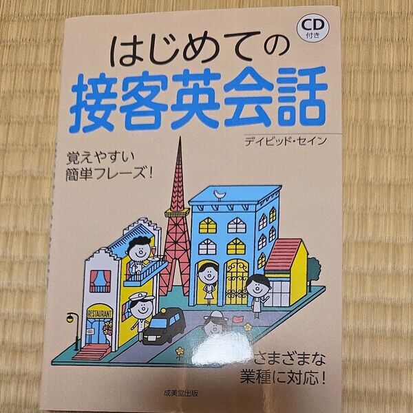 はじめての接客英会話 デイビッド・セイン/著