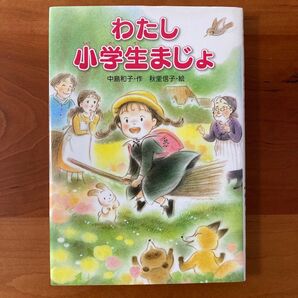 わたし小学生まじょ
