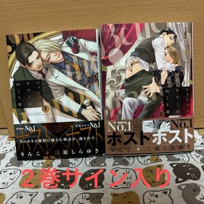 シャンパンタワーの向こう側 1・2巻セット 2巻サイン入り りんこ 三原しらゆき