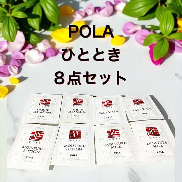 未使用 POLA ひととき スキンケアセット トライアル 8個セット ローション ミルク クレンジング サンプル