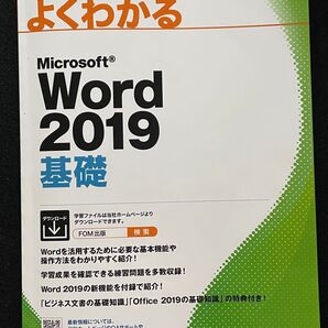 よくわかる Microsoft Word 2019 基礎 FOM出版