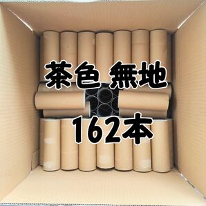 トイレットペーパー芯 茶色 無地 162本