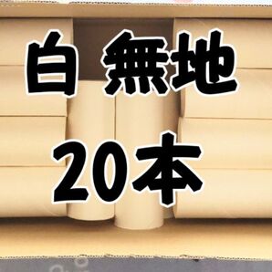 トイレットペーパー芯 白 無地 20本