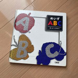 めいず ABC 迷路 知育絵本 児童書 日能研 お受験 中学受験