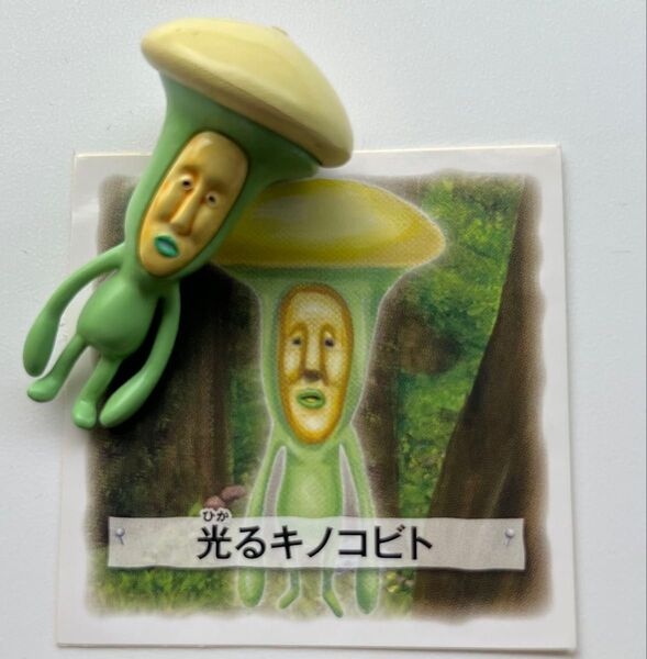 【新品未使用】【ステッカー付】 こびとづかん 光るキノコビト きのこ キノコビト フィギュア 光る ひかる ヒカル ヤミチッコウ