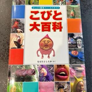【2点セット】 こびと大百科 お名前シール なばたとしたか こびとづかん 本