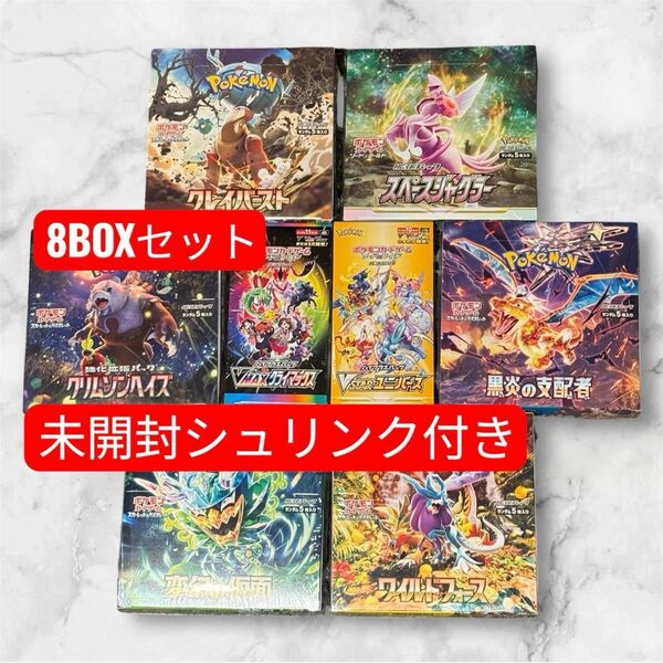 ポケカ 8BOX 未開封 シュリンク付き まとめ売り vmaxクライマックス vstarユニバース クレイバースト 他
