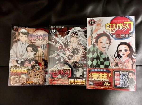 鬼滅の刃 21巻 22巻 23巻 全てシュリンク付き特装版