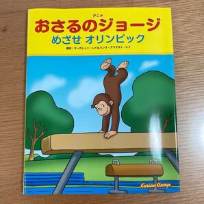 おさるのジョージ 絵本 めさぜオリンピック