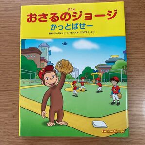 おさるのジョージ かっとばせー 絵本