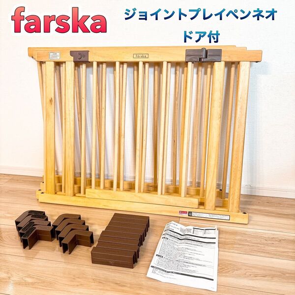 【美品】 farska ファルスカ ジョイントプレイペンネオ ドア付 天然木 ベビーサークル ベビーゲート ベビーフェンス