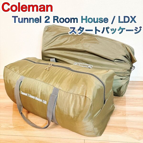【美品】 Coleman コールマン トンネル 2ルーム ハウス / LDX スタートパッケージ インナーシート テント